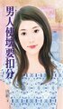 《男人使壞要扣分(一起幸福吧之一)》