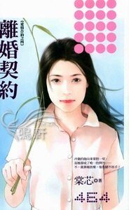 《離婚契約(愛情合約之四)》
