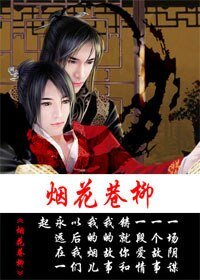 《煙花巷柳》