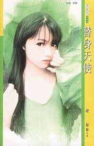 《替身天使(自由人系列之四)》