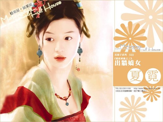 《出牆嬌女(錯配姻緣系列之三)》