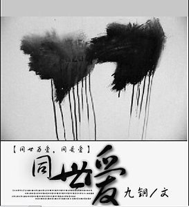 《千千心結+同世愛》