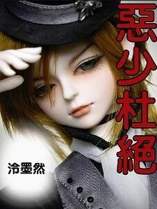 《惡少杜絕》