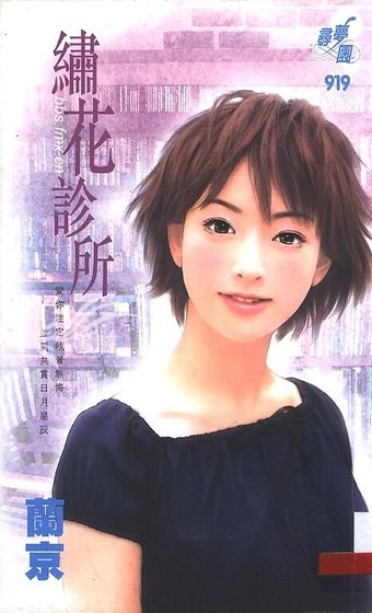 《繡花診所(教會系列)》