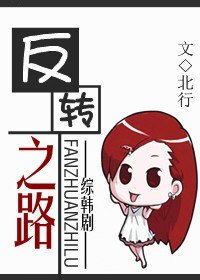 《(綜韓劇同人)反轉之路》