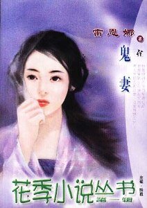 《鬼妻(奇緣異戀之一)》