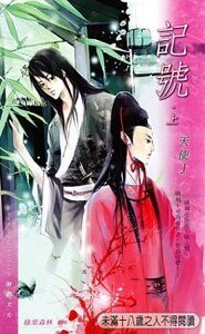 《記號(啞妻外傳)》