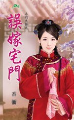 《誤嫁宅門(名門大囍系列)》