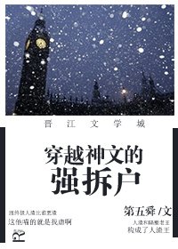 《穿越神文的強拆戶》