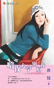 《暗夜大亨別煩我(愛情速配DNA系列之三)》