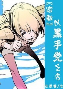 《(家教同人)以黑手黨之名》