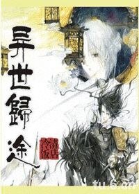 《異世歸途》