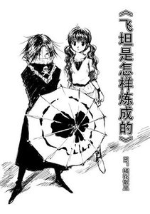 《(獵人同人)飛坦是怎樣煉成的》