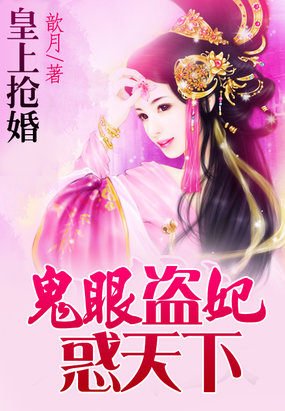 《皇上搶婚:鬼眼盜妃惑天下/鬼眼皇妃:小公主為母招夫》