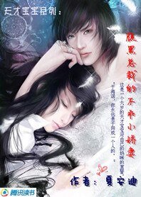 《天才寶寶系列:腹黑總裁的不乖小嬌妻》