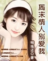 《週末情人別皑我》