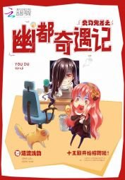《見習鬼差之幽都奇遇記》