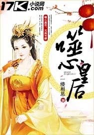 《步步傾城:噬心皇后》