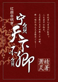 《紅顏非禍水:寧負天下不負卿》