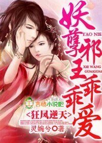 《狂鳳逆天,妖孽邪王乖乖愛》