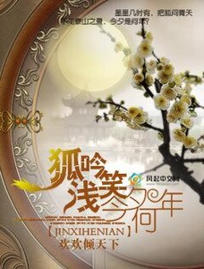 《狐吟淺笑今夕何年》