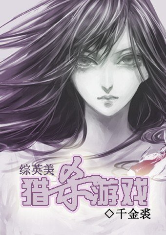 《(BG/綜英美同人)獵殺遊戲》