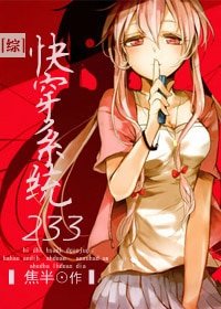 《(BG/綜漫同人)快穿系統233》
