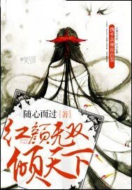 《紅顏無雙傾天下》