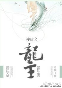 《(BG/歷史劇同人)神話之龍主篇》