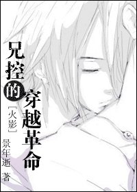 《(火影同人/BL)兄控的穿越革命》