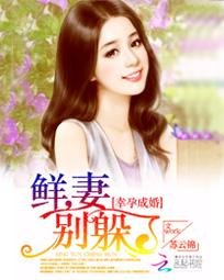 《幸孕成婚:鮮妻,別躲了》
