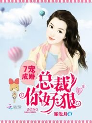《7寵成婚:總裁你好狠》