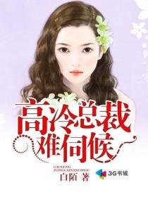 《高冷總裁難伺候》